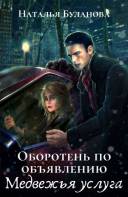 Оборотень по объявлению. Медвежья услуга