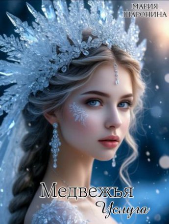 Медвежья услуга