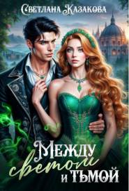 Между Светом и Тьмой