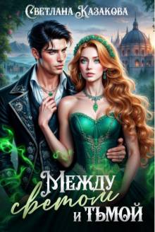 Между Светом и Тьмой