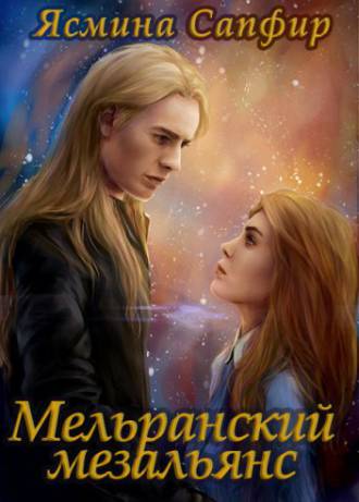 Мельранский мезальянс
