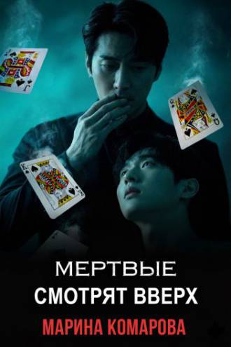 Мертвые смотрят вверх