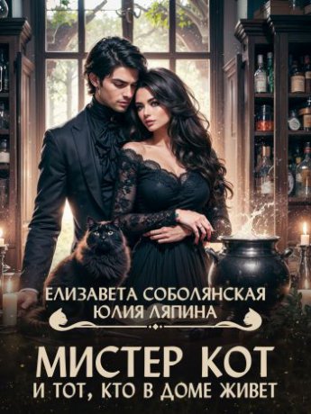 Отрывок из книги «Мистер Кот и тот, кто в доме живет»