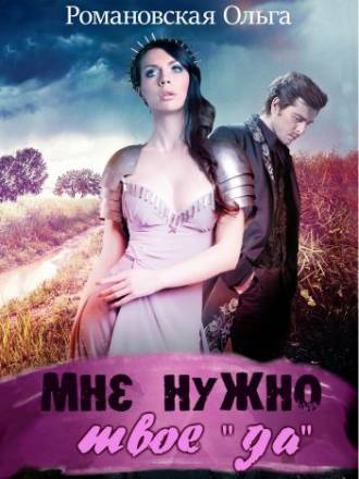 Мне нужно твое Да