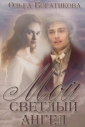 Отрывок из книги «Мой светлый ангел»