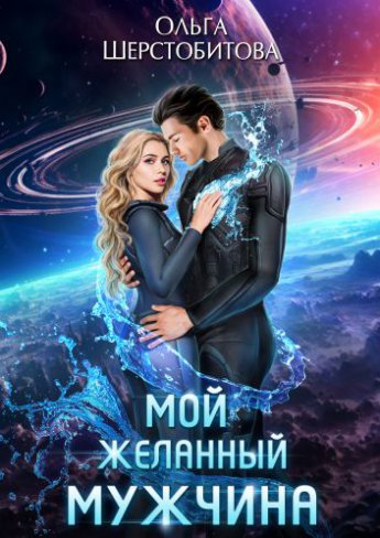 Отрывок из книги «Мой желанный мужчина»