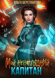 Мой ненаглядный капитан