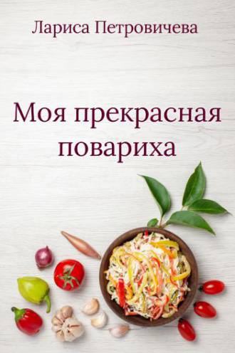 Моя прекрасная повариха