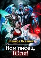 Нам писец, Юля!