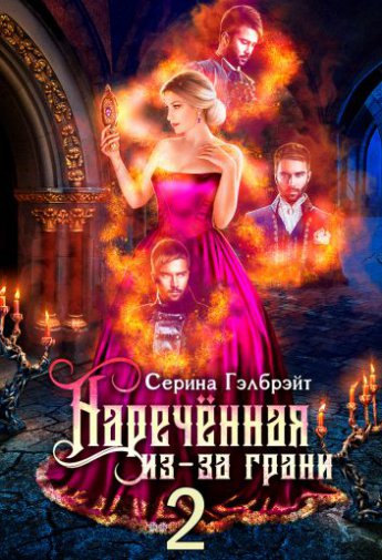 Отрывок из книги «Наречённая из-за грани, или Мужья в довесок (#2)»