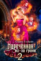 Наречённая из-за грани, или Мужья в довесок (#2)
