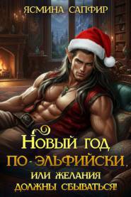 Новый год по-эльфийски или желания должны сбываться!
