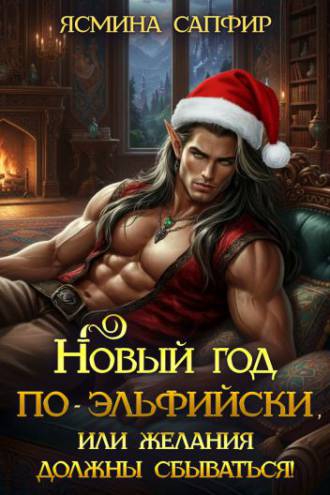 Новый год по-эльфийски или желания должны сбываться!