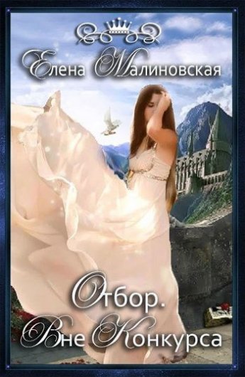 Отрывок из книги «Отбор. Вне конкурса»