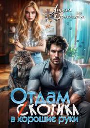 Отдам (с)котика в хорошие руки