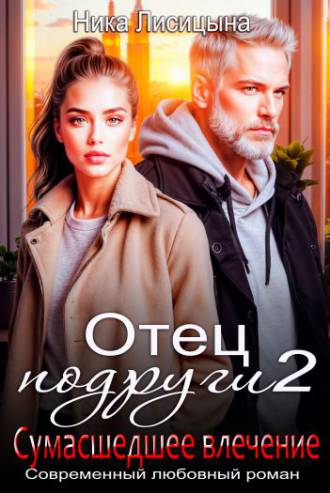 Отец подруги. Сумасшедшее влечение (#2)