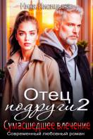 Отец подруги. Сумасшедшее влечение (#2)