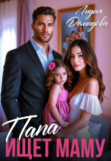 Папа ищет маму