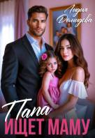 Папа ищет маму