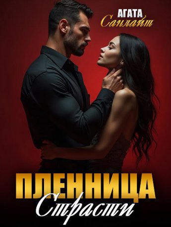 Отрывок из книги «Пленница страсти»