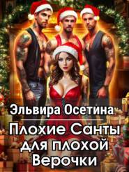 Плохие Санты для плохой Верочки