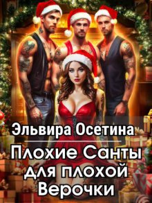 Плохие Санты для плохой Верочки