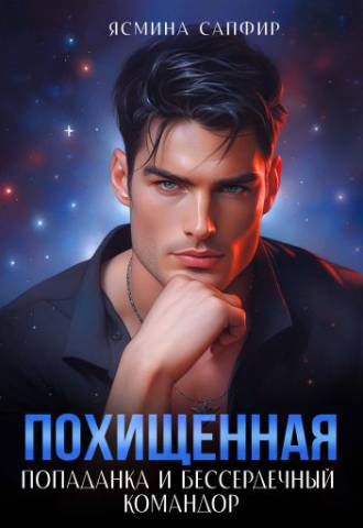 Похищенная. Попаданка и бессердечный командор (#2)