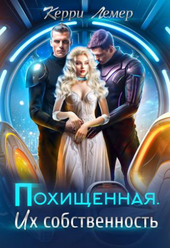 Отрывок из книги «Похищенная. Их собственность»