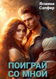 Поиграй со мной