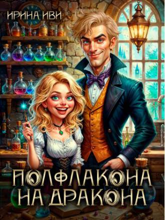 Полфлакона на дракона