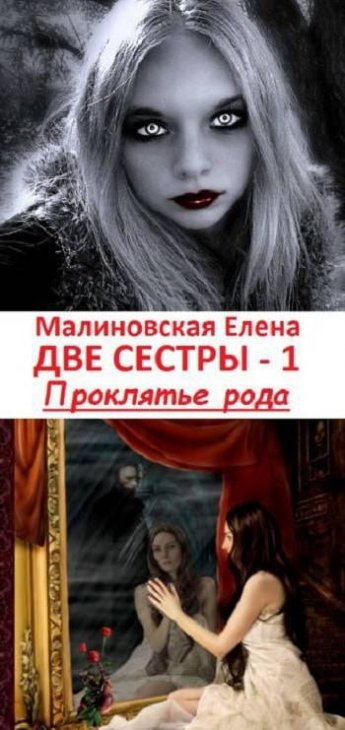 Отрывок из книги «Две сестры. Проклятье рода (#1)»