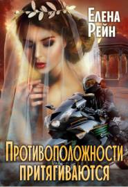 Только моя. Противоположности притягиваются
