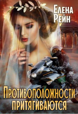 Только моя. Противоположности притягиваются