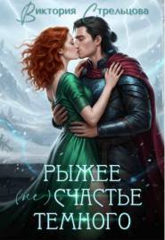 Рыжее (не)счастье Темного