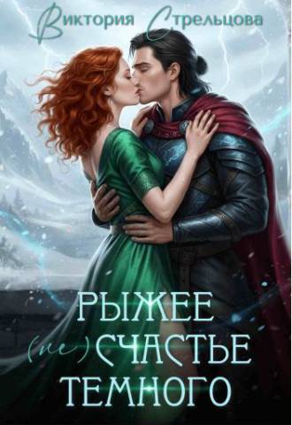 Рыжее (не)счастье Темного