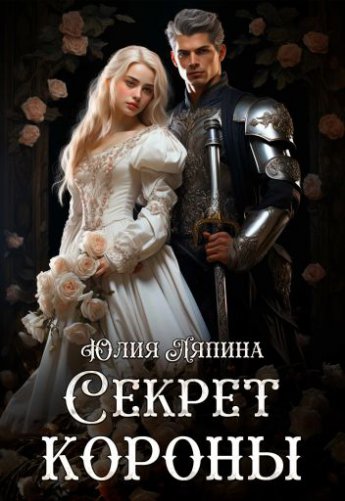 Отрывок из книги «Второй шанс (#2) Секрет короны»