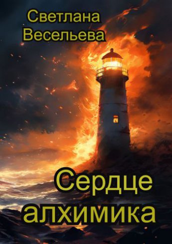 Отрывок из книги «Сердце алхимика»