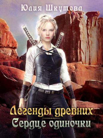 Отрывок из книги «Легенды древних. Сердце одиночки»