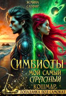 Симбиоты. Мой самый СтраСтный кошмар