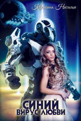 Синяя сага III. Синий вирус любви