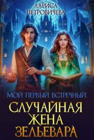Мой первый встречный: случайная жена зельевара