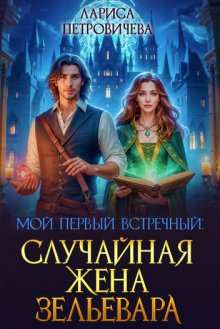 Мой первый встречный: случайная жена зельевара