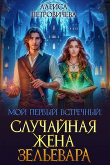Мой первый встречный: случайная жена зельевара
