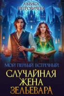 Мой первый встречный: случайная жена зельевара