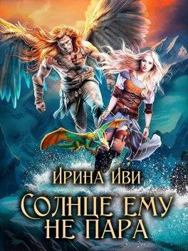 Солнце ему не пара (#2)