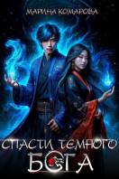 Спасти темного бога