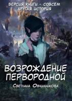 Возрождение первородной (альтернативная версия)