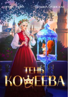 Тень Кощеева