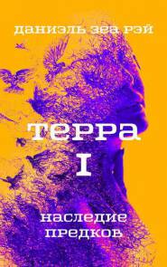 Терра Часть I Наследие предков