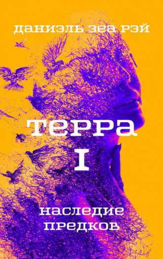 Терра Часть I Наследие предков